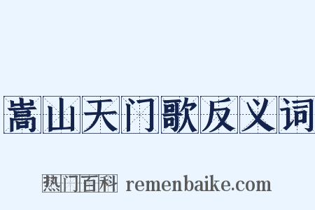嵩山天门歌反义词是什么意思的图片